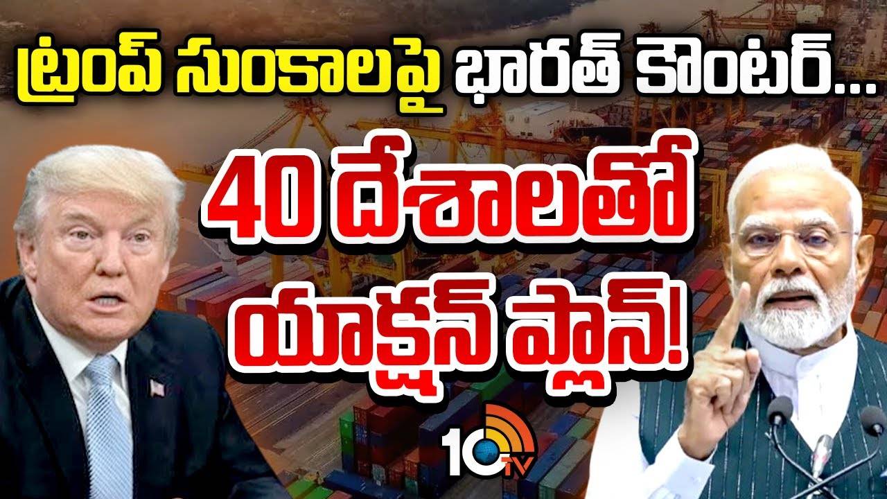 Trump Tariffs : ట్రంప్ సుంకాలపై భారత్ కౌంటర్… 40 దేశాలతో యాక్షన్ ప్లాన్!
