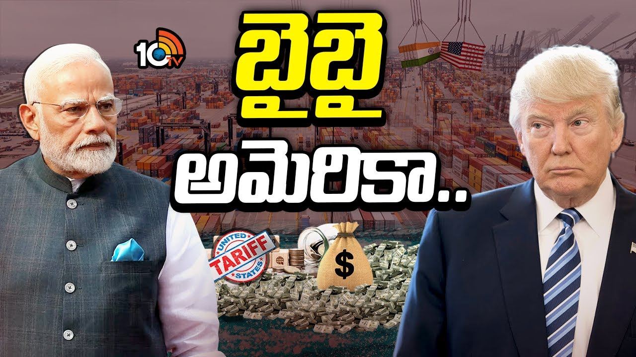 India-US Relations : భారత్, అమెరికా బంధం.. ఏ మలుపు తిరగనుంది?