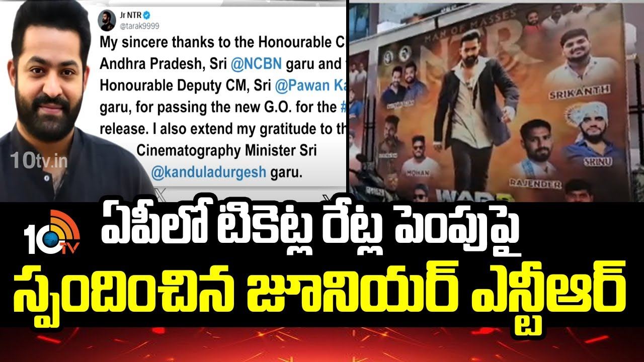Jr NTR : ఏపీలో టికెట్ల రేట్ల పెంపుపై స్పందించిన జూనియర్ ఎన్టీఆర్