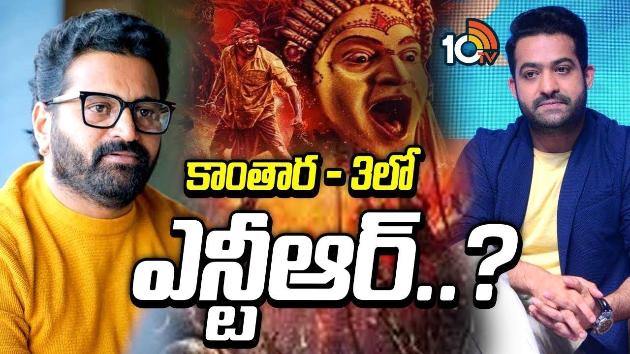 Kantara 3 : కాంతార-3లో ఎన్టీఆర్..? Kantara 3 : కాంతార-3లో ఎన్టీఆర్..?