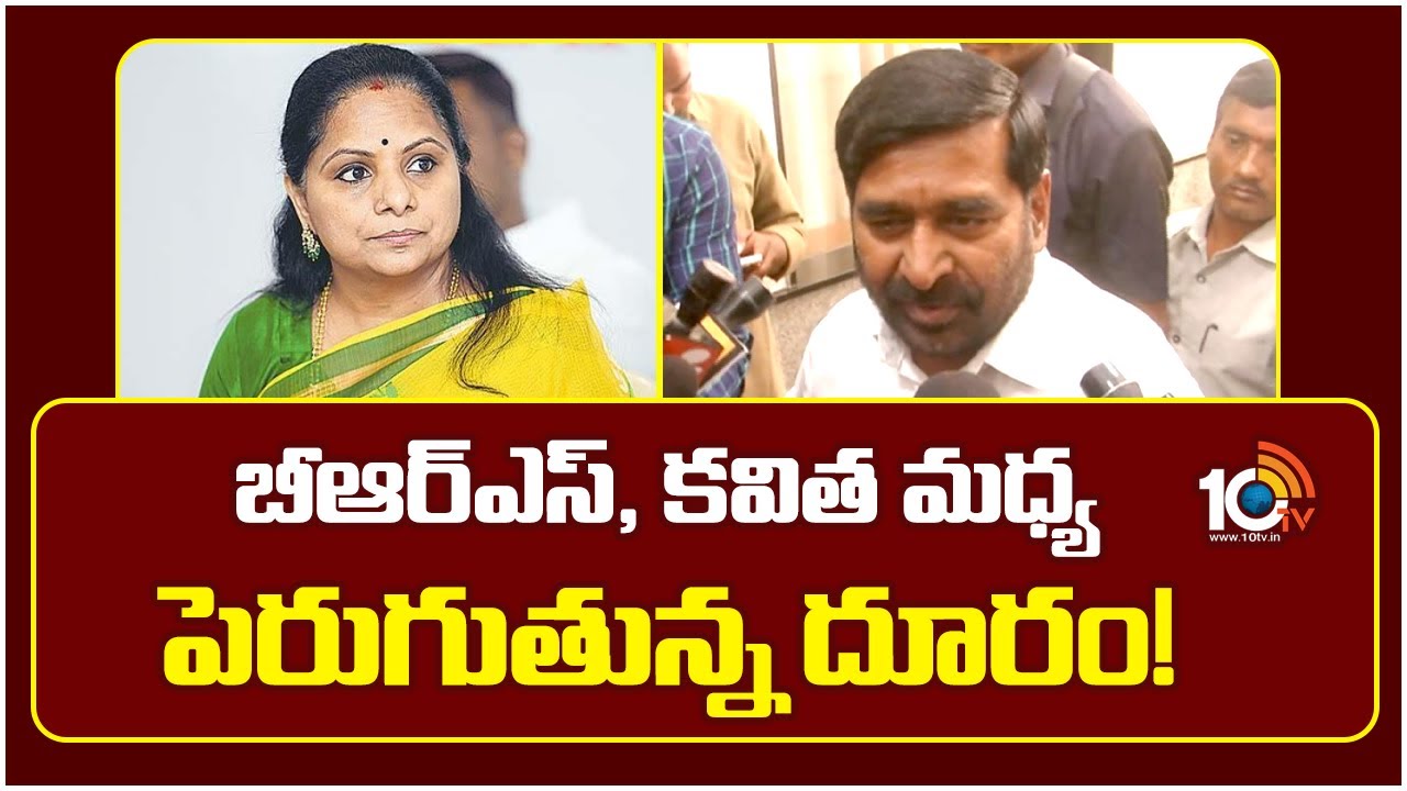 బీఆర్ఎస్, కవిత మధ్య పెరుగుతున్న దూరం!