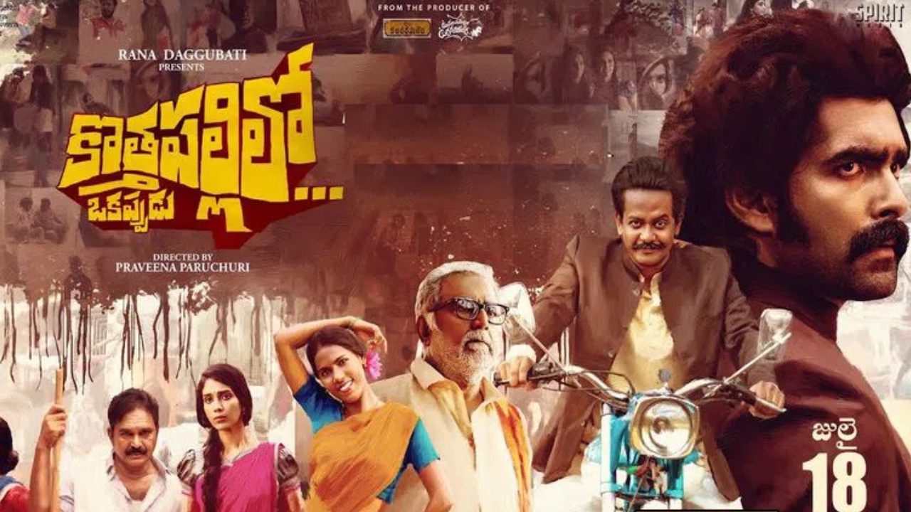 Kothapallilo Okappudu : తెలుగు ఓటీటీలోకి వచ్చేసిన ‘కొత్తపల్లిలో ఒకప్పుడు’.. Kothapallilo Okappudu : తెలుగు ఓటీటీలోకి వచ్చేసిన ‘కొత్తపల్లిలో ఒకప్పుడు’..