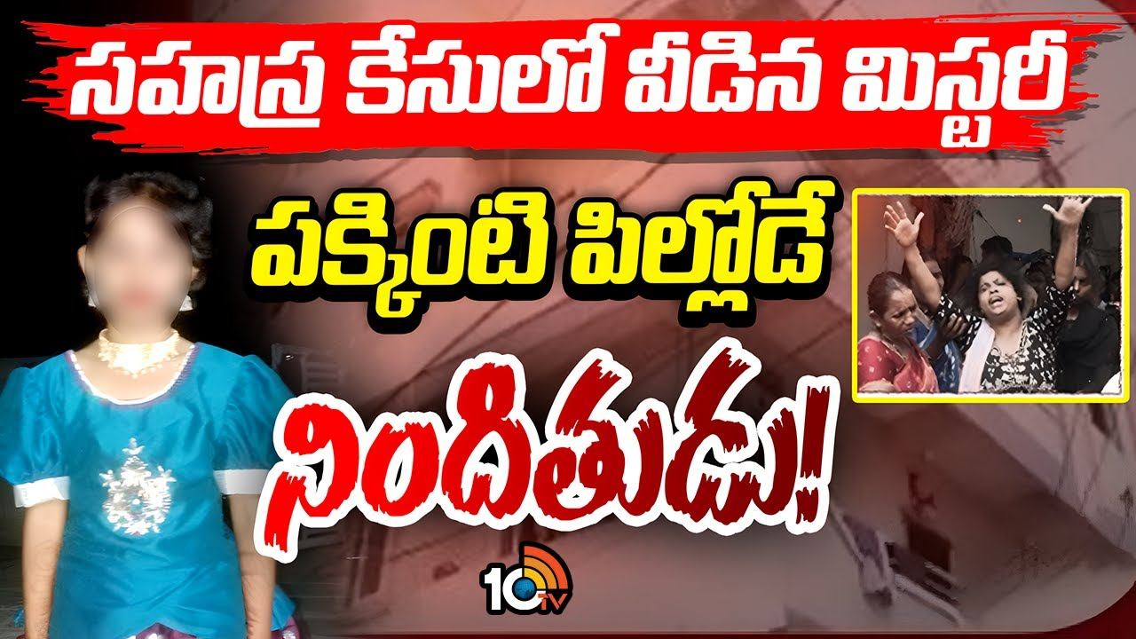 Kukatpally Sahasra Case : కూకట్‌పల్లి బాలిక సహస్ర హ‌త్య కేసు.. టెన్త్‌ విద్యార్థే నిందితుడు