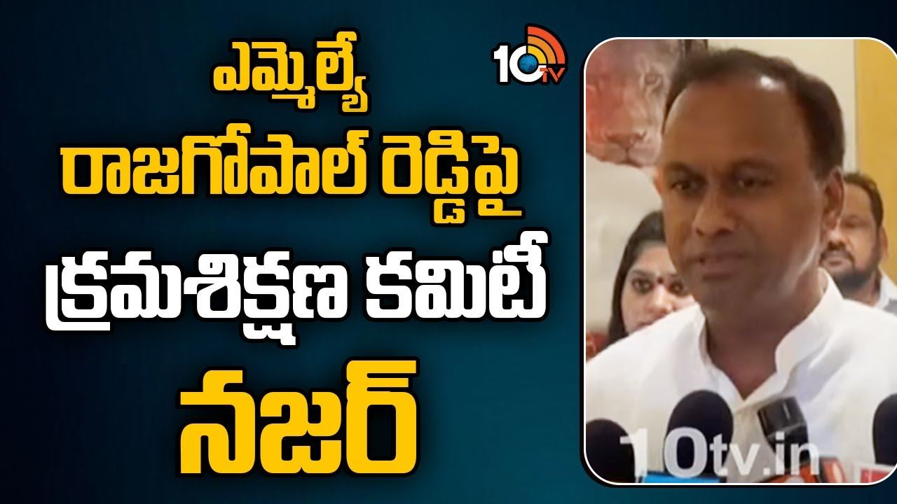MLA Raj Gopal Reddy : ఎమ్మెల్యే రాజ‌గోపాల్ రెడ్డిపై క్రమశిక్షణ కమిటీ నజర్
