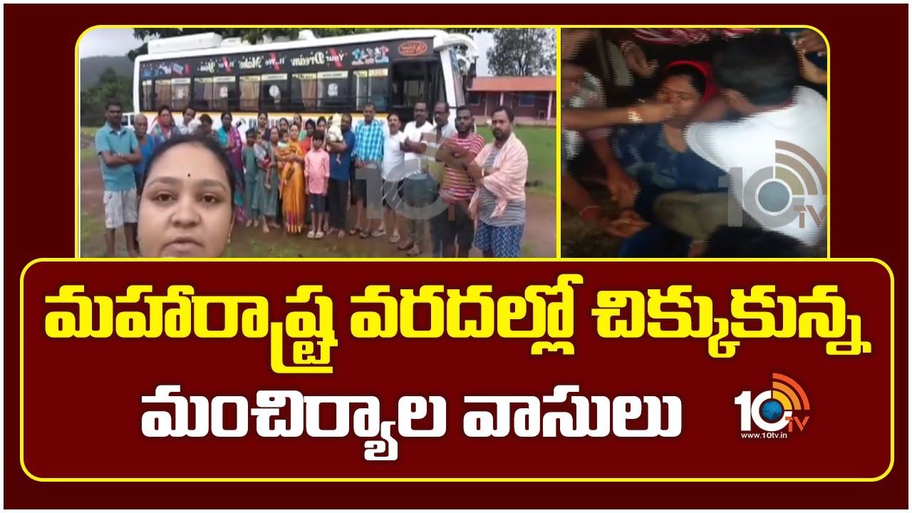 Maharashtra floods : మ‌హారాష్ట్ర వ‌ర‌ద‌ల్లో చిక్కుకున్న మంచిర్యాల వాసులు..