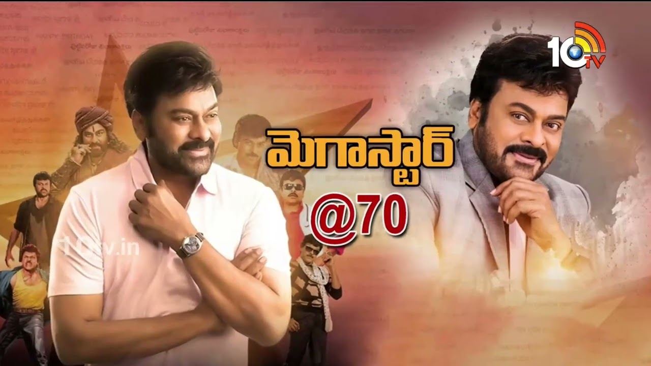 Chiranjeevi : 70 ఏళ్లు వచ్చినా చేతి నిండా సినిమాలు.. చిరంజీవి బర్త్ డే స్పెషల్.. Chiranjeevi : 70 ఏళ్లు వచ్చినా చేతి నిండా సినిమాలు.. చిరంజీవి బర్త్ డే స్పెషల్..