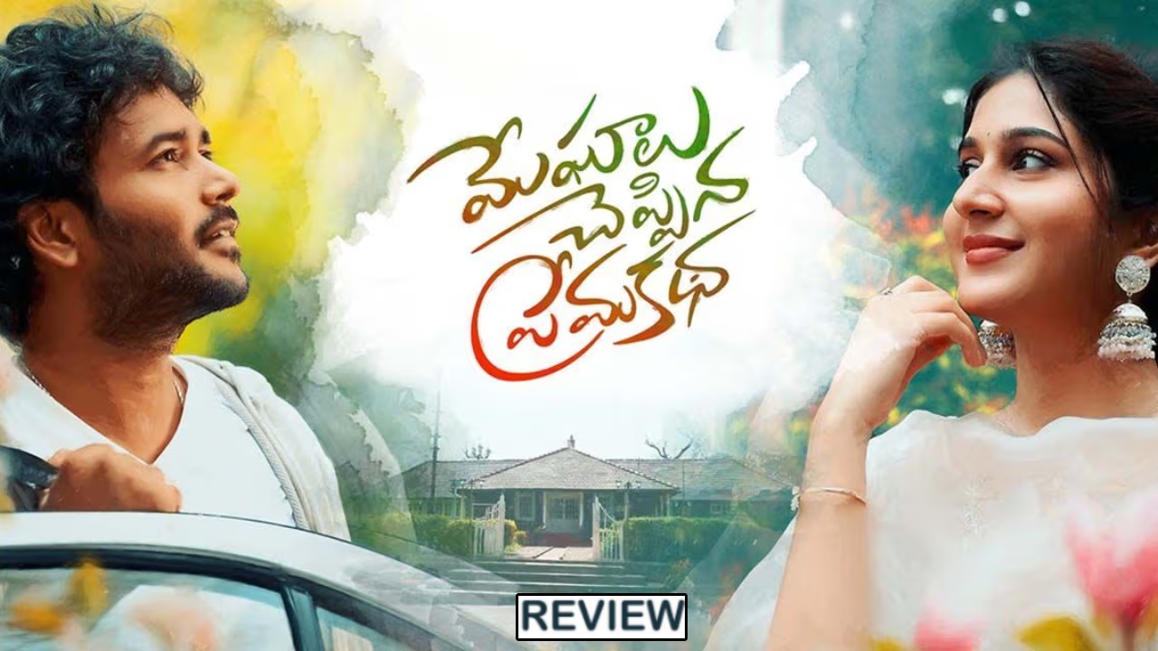 Meghalu Cheppina Prema Katha : ‘మేఘాలు చెప్పిన ప్రేమ కథ’ మూవీ రివ్యూ.. మ్యూజికల్ లవ్ స్టోరీ.. Meghalu Cheppina Prema Katha : ‘మేఘాలు చెప్పిన ప్రేమ కథ’ మూవీ రివ్యూ.. మ్యూజికల్ లవ్ స్టోరీ..