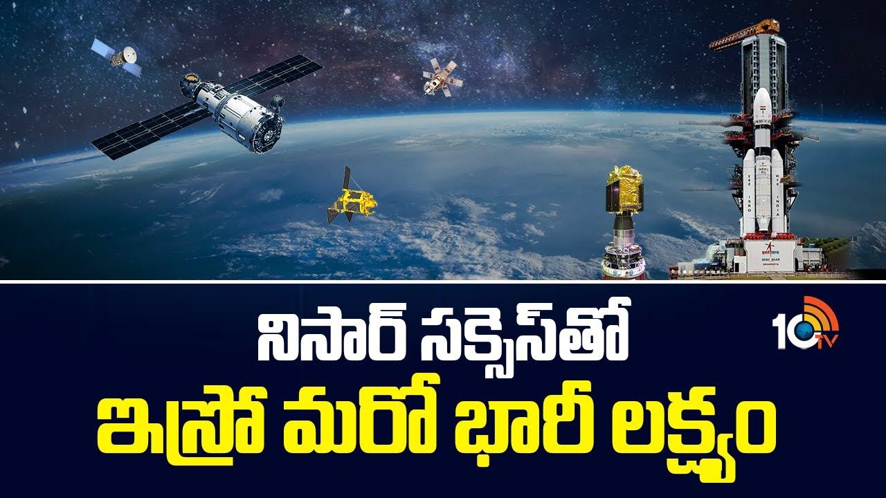 Isro : నిసార్ సక్సెస్ తో ఇస్రో మరో భారీ టార్గెట్