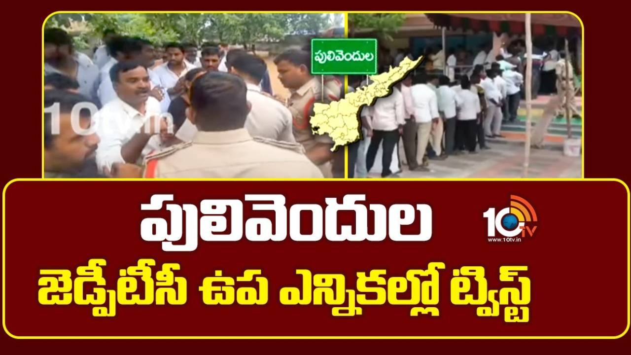 Pulivendula: పులివెందుల జడ్పీటీసీ ఉపఎన్నికల్లో ట్విస్ట్.. ఈసీ కీలక నిర్ణయం.. ఆ రెండు కేంద్రాల్లో కొనసాగుతున్న రీ పోలింగ్ Pulivendula: పులివెందుల జడ్పీటీసీ ఉపఎన్నికల్లో ట్విస్ట్.. ఈసీ కీలక నిర్ణయం.. ఆ రెండు కేంద్రాల్లో కొనసాగుతున్న రీ పోలింగ్