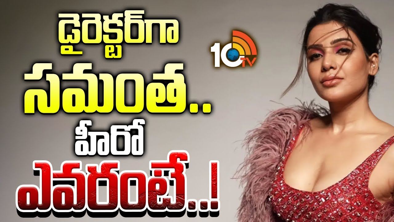 Samantha : డైరెక్టర్గా సమంత..! హీరో ఎవరంటే..? Samantha : డైరెక్టర్గా సమంత..! హీరో ఎవరంటే..?