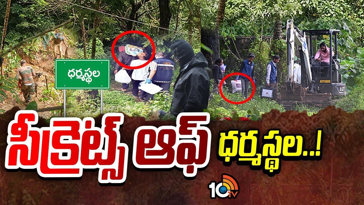 Dharmasthala : మారణహోమంపై బలపడుతున్న అనుమానాలు