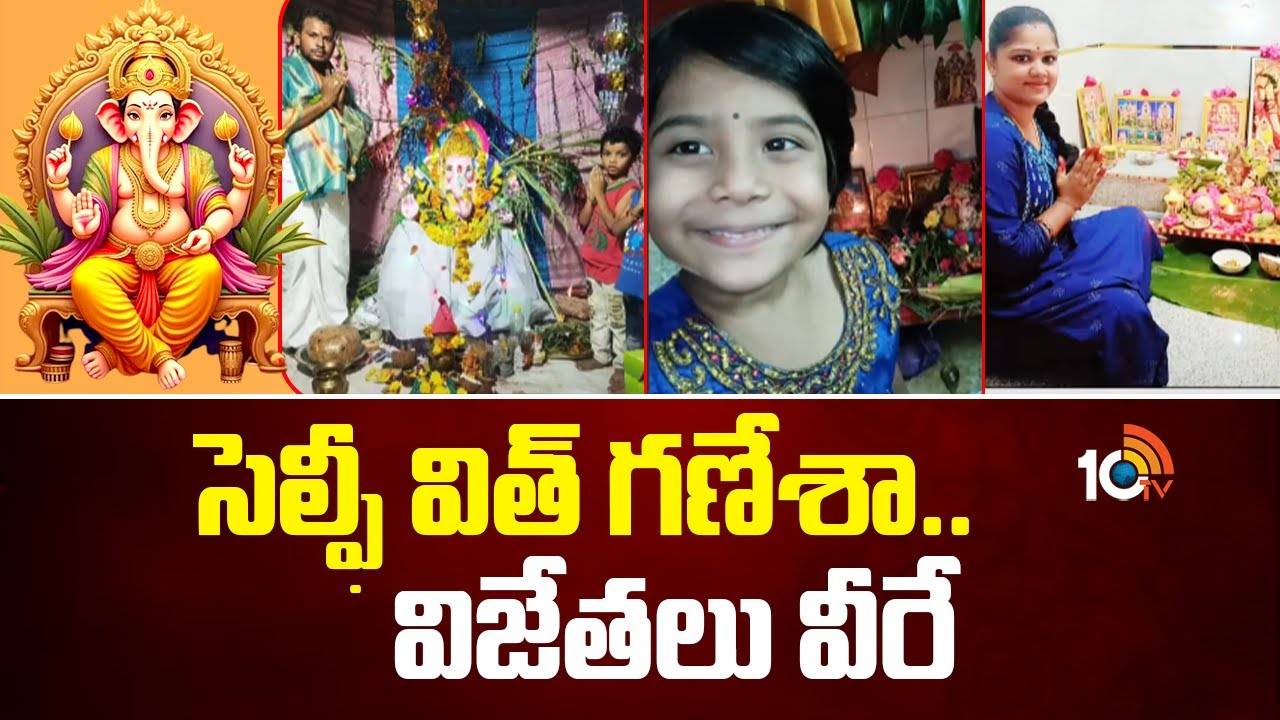 Selfie With Ganesha Challenge: సెల్ఫీ విత్ గణేశా.. ఎనిమిదో రౌండ్ విజేతలు