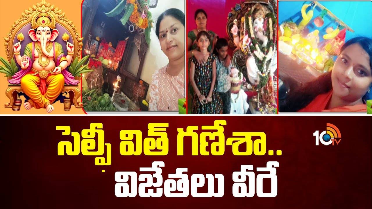 Selfie With Ganesha Challenge: సెల్ఫీ విత్ గణేశా.. ఏడో రౌండ్ విజేతలు