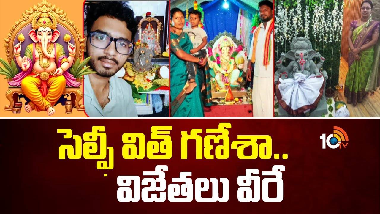 Selfie With Ganesha Challenge: సెల్ఫీ విత్ గణేశా.. తొమ్మిదవ రౌండ్ విజేతలు