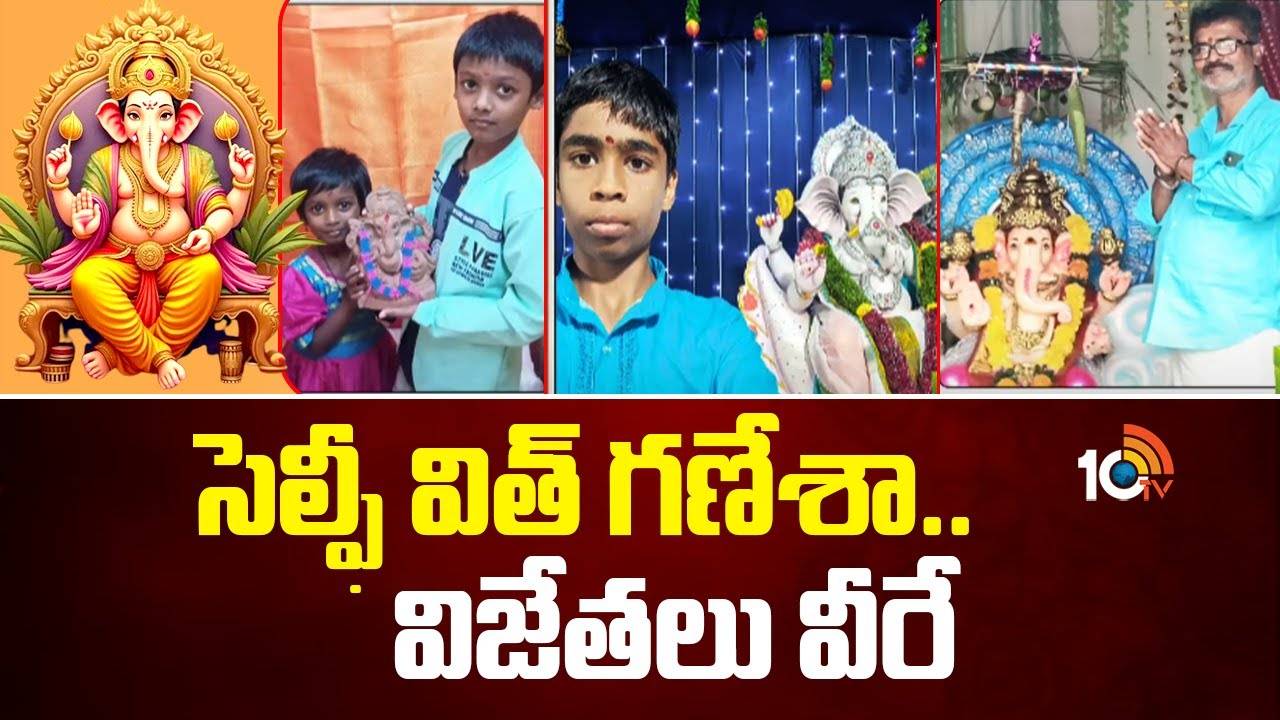 Selfie With Ganesha Challenge: సెల్ఫీ విత్ గణేశా.. ఐదో రౌండ్ విజేతలు