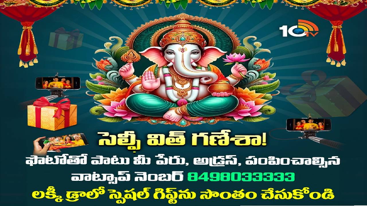 10TV Selfie Challenge 2025: గణేశ్‌ చతుర్థి.. సెల్ఫీ కొట్టు గిఫ్ట్ పట్టు..