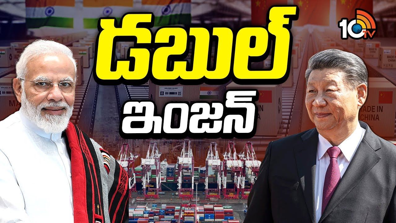 India-China relations : సూపర్ పవర్ భారత్.. కలిసి నడుస్తానంటోన్న చైనా!