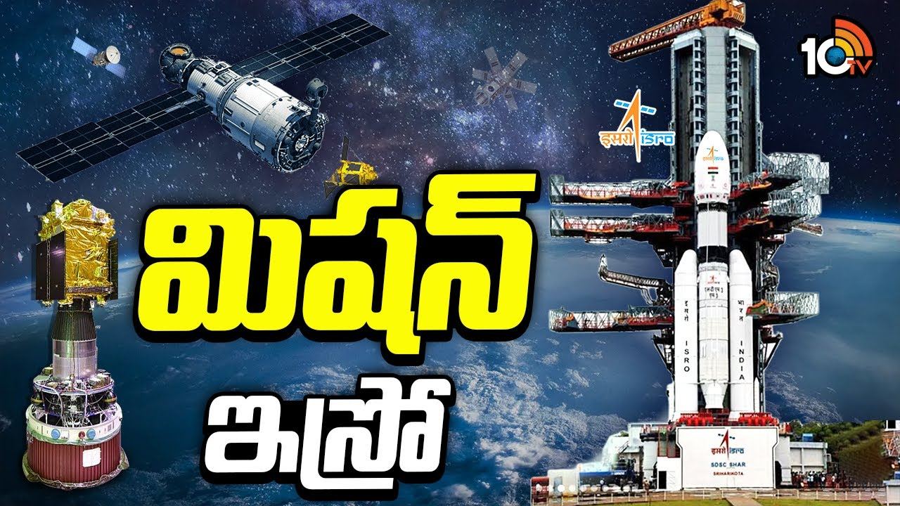 ISRO : పదేళ్లలో భారీ టార్గెట్.. రీచ్ అయ్యేనా ?