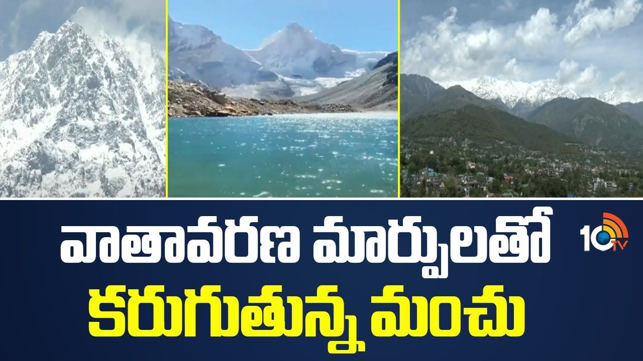 Himalaya Mountain : వాతావరణ మార్పులతో కరుగుతున్న మంచు