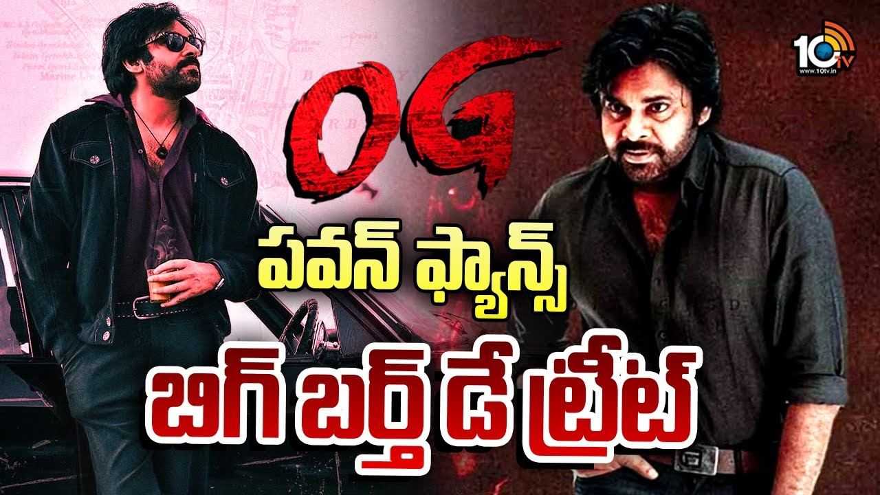 Pawan Kalyan Birthday : పవన్ ఫ్యాన్స్కు ఇక పండగే.. బిగ్ బర్త్ డే ట్రీట్..! Pawan Kalyan Birthday : పవన్ ఫ్యాన్స్కు ఇక పండగే.. బిగ్ బర్త్ డే ట్రీట్..!