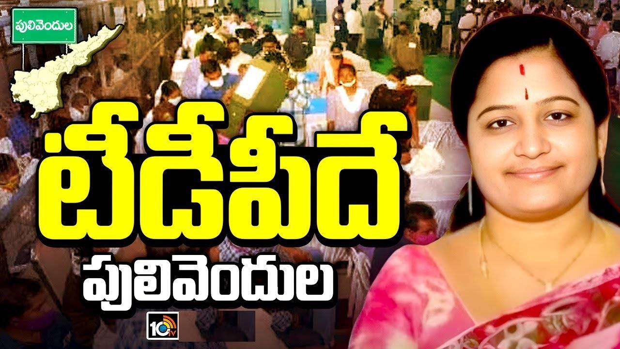 Pulivendula: పులివెందుల జడ్పీటీసీ ఉపఎన్నికల్లో టీడీపీ ఘన విజయం.. డిపాజిట్ కోల్పోయిన వైసీపీ అభ్యర్థి Pulivendula: పులివెందుల జడ్పీటీసీ ఉపఎన్నికల్లో టీడీపీ ఘన విజయం.. డిపాజిట్ కోల్పోయిన వైసీపీ అభ్యర్థి