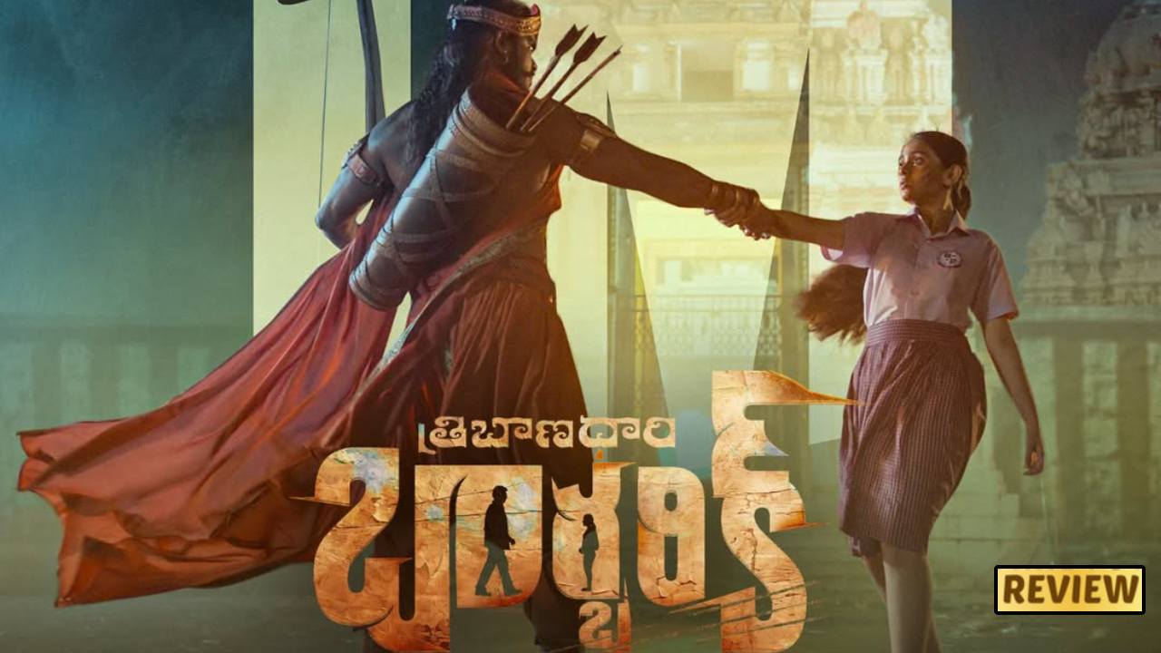 Tribanadhari Barbarik : ‘త్రిబాణధారి బార్బరిక్’ మూవీ రివ్యూ.. మహాభారతం పాత్రకు ఇప్పటి క్రైమ్ ని లింక్ చేసి.. Tribanadhari Barbarik : ‘త్రిబాణధారి బార్బరిక్’ మూవీ రివ్యూ.. మహాభారతం పాత్రకు ఇప్పటి క్రైమ్ ని లింక్ చేసి..