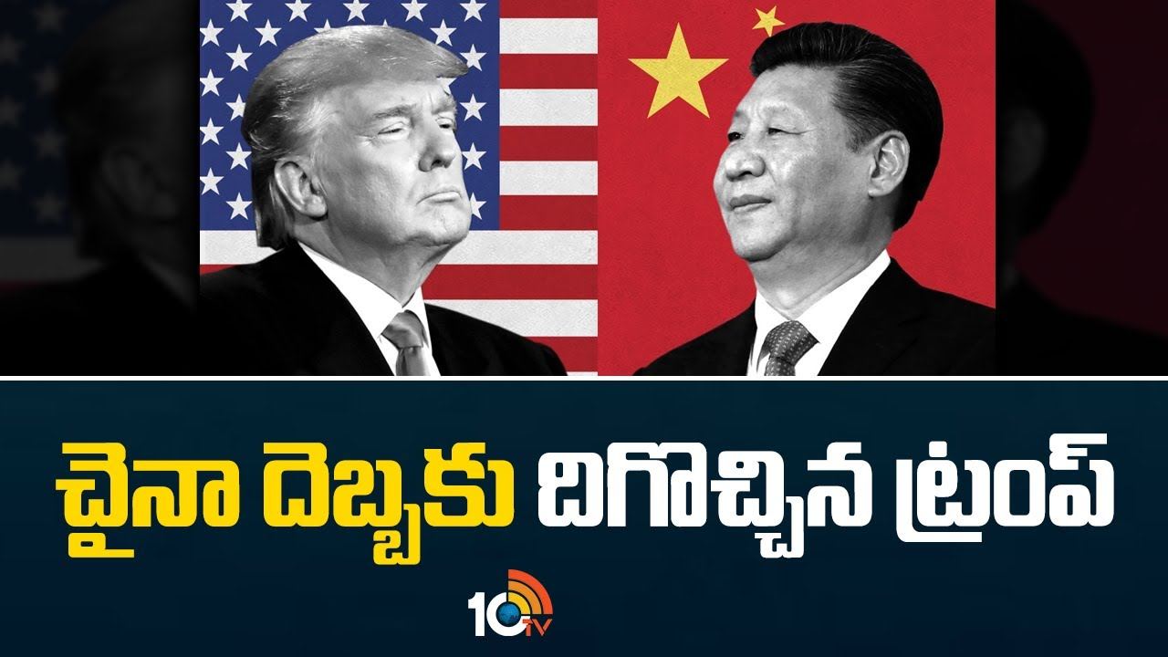China : చైనా దెబ్బకు దిగొచ్చిన ట్రంప్..