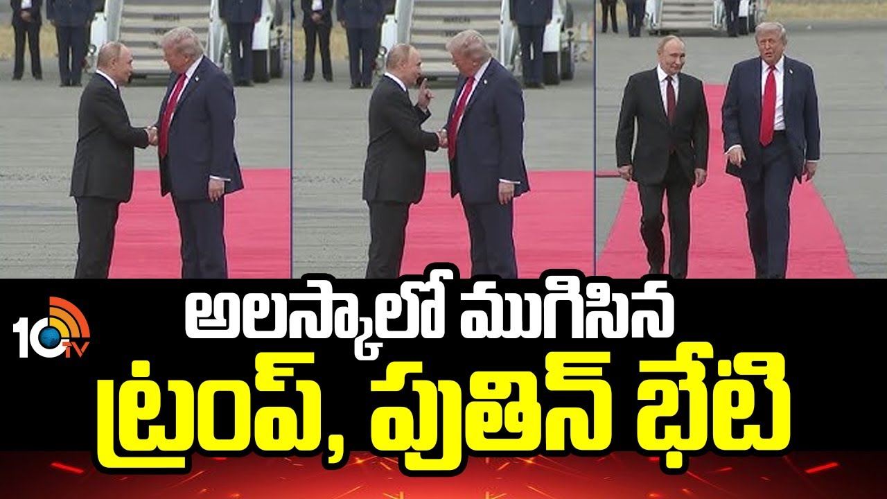Alaska Meeting : అలస్కాలో ముగిసిన ట్రంప్, పుతిన్ భేటి