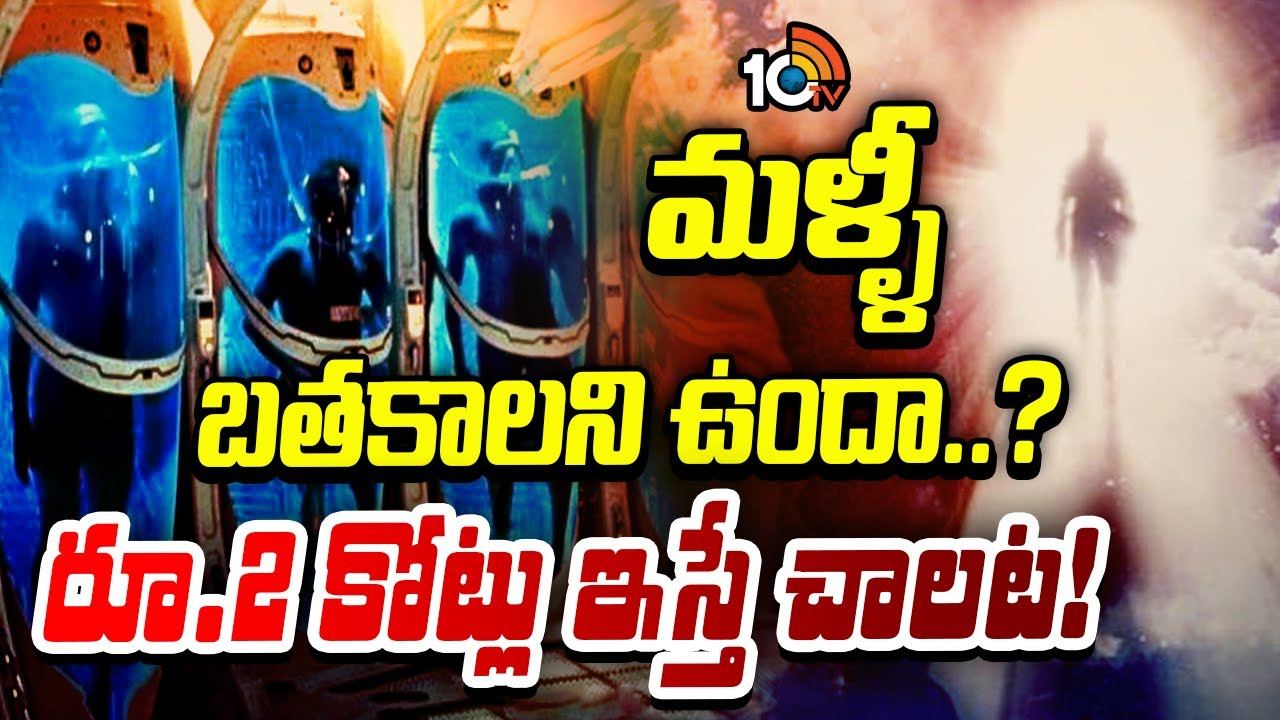 ReBirth : చనిపోయిన వారిని మళ్లీ బతికిస్తారట…స్టార్టప్ కంపెనీ బంపర్ ఆఫర్