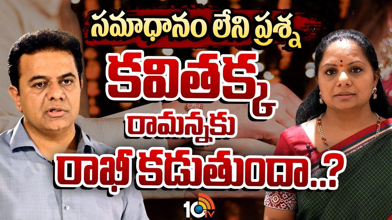 Kavitha : కేటీఆర్కు కవిత రాఖీ కడుతుందా..? Kavitha : కేటీఆర్కు కవిత రాఖీ కడుతుందా..?