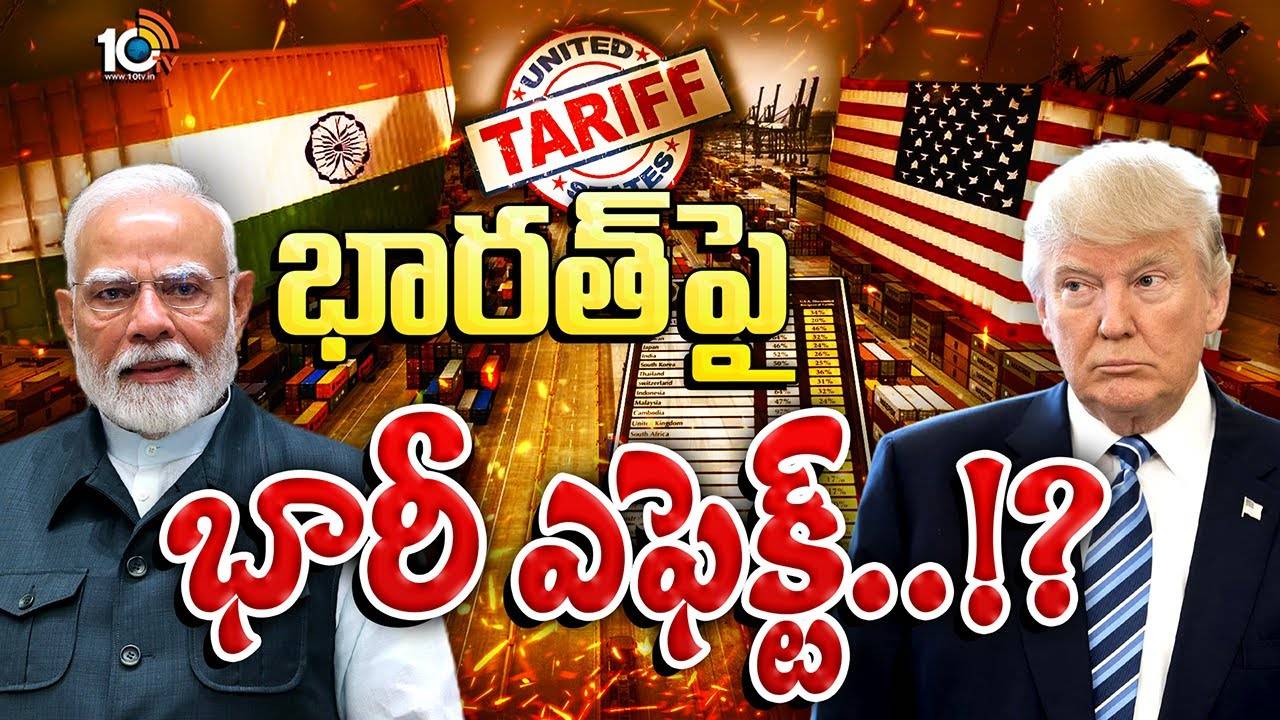 Trump tariff : 50 శాతం సుంకాలతో తీవ్ర ఎఫెక్ట్‌ పడనున్న రంగాలు ఏవి..?
