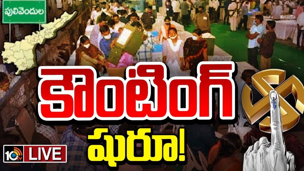 జడ్పీటీసీ ఉపఎన్నికల కౌంటింగ్ ప్రక్రియ ప్రారంభం.. వైసీపీ బైకాట్.. ఫలితాలపై ఉత్కంఠ.. జడ్పీటీసీ ఉపఎన్నికల కౌంటింగ్ ప్రక్రియ ప్రారంభం.. వైసీపీ బైకాట్.. ఫలితాలపై ఉత్కంఠ..
