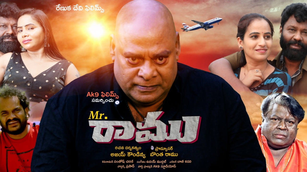 Mr Ramu : అజయ్ ఘోష్ కీలక పాత్రలో మిస్టర్ రాము.. Mr Ramu : అజయ్ ఘోష్ కీలక పాత్రలో మిస్టర్ రాము..