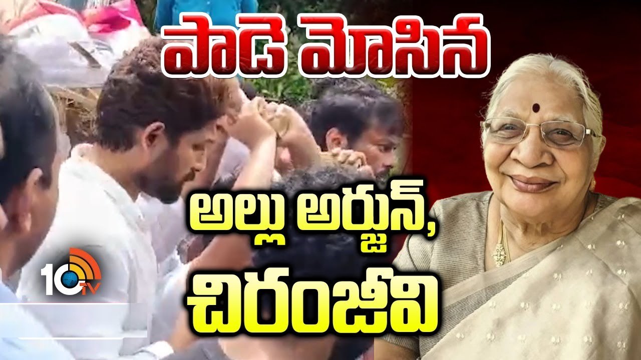 Chiranjeevi : అత్తమ్మ పాడె మోసిన చిరంజీవి.. విషాదంలో అల్లు, మెగా కుటుంబాలు.. Chiranjeevi : అత్తమ్మ పాడె మోసిన చిరంజీవి.. విషాదంలో అల్లు, మెగా కుటుంబాలు..