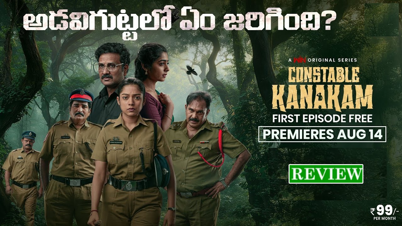 Constable Kanakam : ‘కానిస్టేబుల్ కనకం’ వెబ్ సిరీస్ రివ్యూ.. ఊళ్ళో అమ్మాయిలు మిస్సింగ్.. Constable Kanakam : ‘కానిస్టేబుల్ కనకం’ వెబ్ సిరీస్ రివ్యూ.. ఊళ్ళో అమ్మాయిలు మిస్సింగ్..