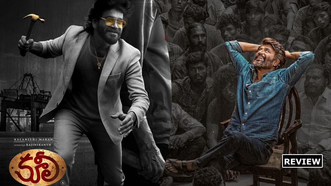 Coolie : రజినీకాంత్ – నాగార్జున ‘కూలీ’ మూవీ రివ్యూ.. నాగార్జున విలన్ గా చేసిన సినిమా.. Coolie : రజినీకాంత్ – నాగార్జున ‘కూలీ’ మూవీ రివ్యూ.. నాగార్జున విలన్ గా చేసిన సినిమా..