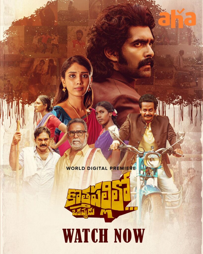 Kothapallilo Okappudu Streaming in OTT
