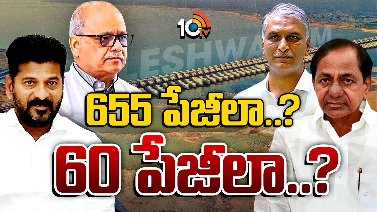 కాళేశ్వరం కమిషన్ రిపోర్ట్పై కాంగ్రెస్ సర్కార్ ప్లానేంటి? అసెంబ్లీలో ప్రవేశపెట్టబోతోందా? బీఆర్ఎస్ అనుమానం ఏంటి? కాళేశ్వరం కమిషన్ రిపోర్ట్పై కాంగ్రెస్ సర్కార్ ప్లానేంటి? అసెంబ్లీలో ప్రవేశపెట్టబోతోందా? బీఆర్ఎస్ అనుమానం ఏంటి?