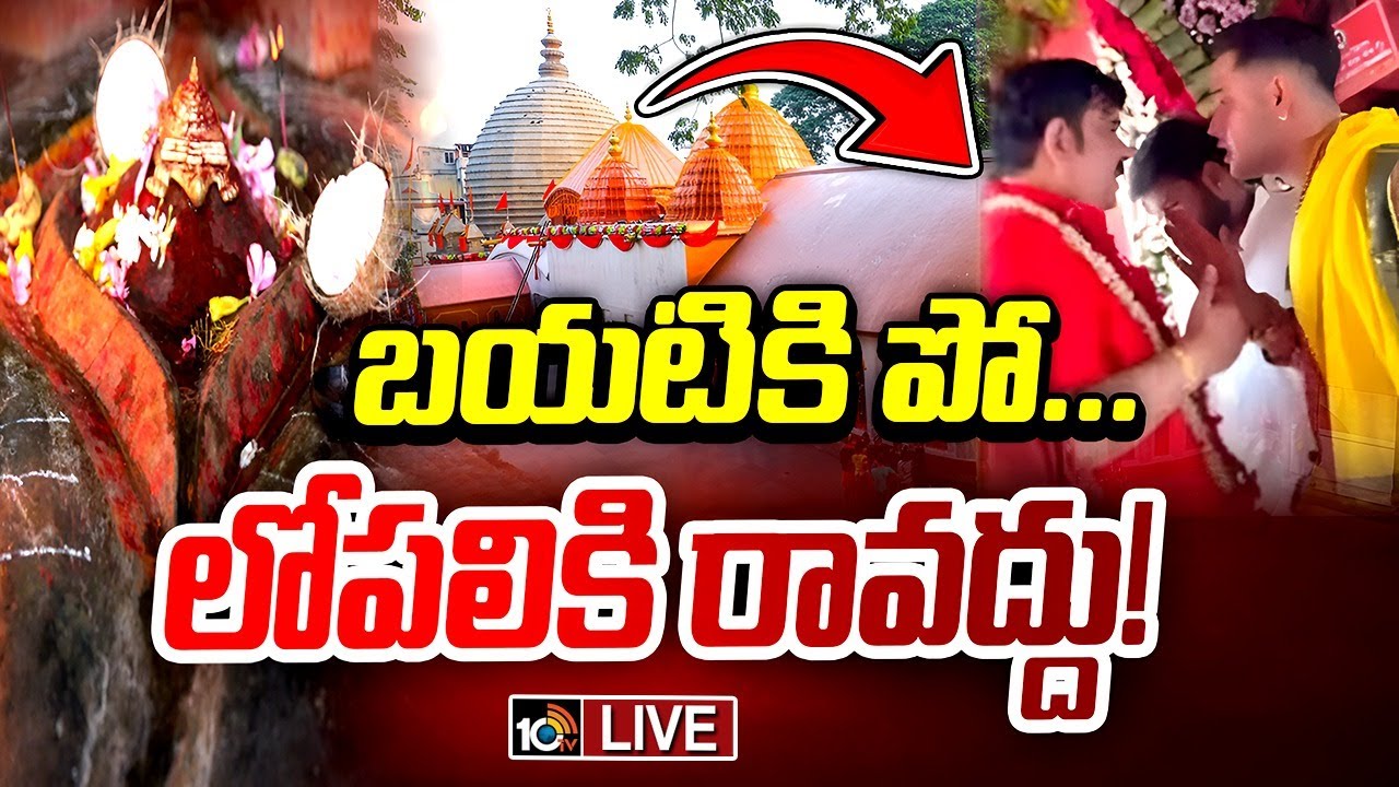 వేణుస్వామిని గుడి నుంచి తరిమేసిన కామఖ్య అర్చకులు