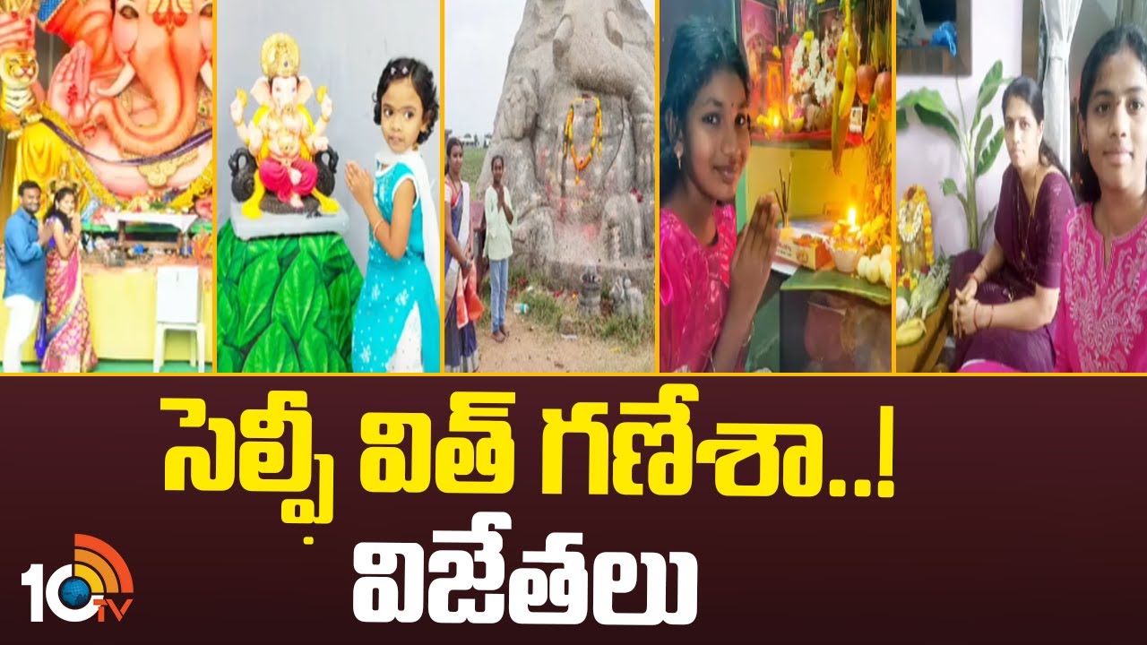 Selfie With Ganesha Challenge: సెల్ఫీ విత్ గణేశా.. రెండో రౌండ్ విజేతలు వీరే..