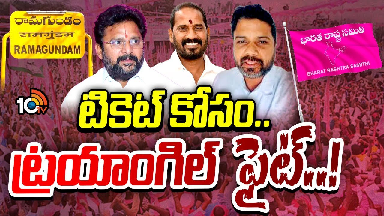 రామగుండం బీఆర్ఎస్లో ఇప్పటినుంచే టికెట్ ఫైట్.. రేసులో ముగ్గురు లీడర్లు.. క్యాడర్లో గందరగోళం రామగుండం బీఆర్ఎస్లో ఇప్పటినుంచే టికెట్ ఫైట్.. రేసులో ముగ్గురు లీడర్లు.. క్యాడర్లో గందరగోళం