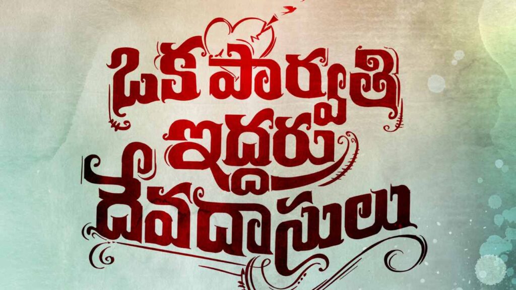 Oka Parvathi Iddaru Devadasulu New Movie Title and Motion Poster Released