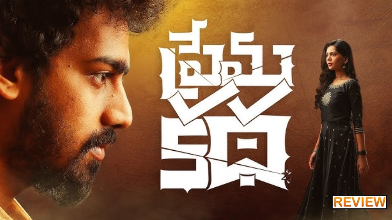 Prema Katha : ‘ప్రేమకథ’ మూవీ రివ్యూ.. కేవలం ప్రేమకథే.. Prema Katha : ‘ప్రేమకథ’ మూవీ రివ్యూ.. కేవలం ప్రేమకథే..
