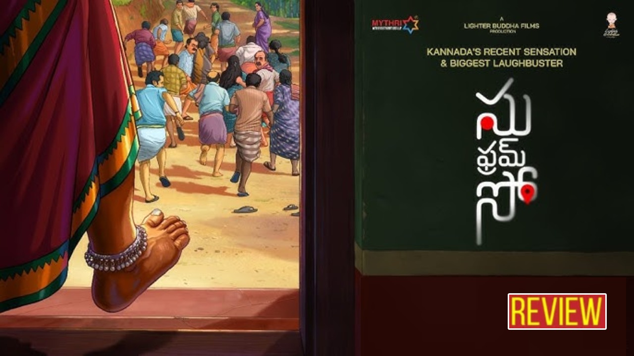 Su From So : ‘సు ఫ్రం సో’ మూవీ రివ్యూ.. కామెడీ హారర్.. ఫుల్ గా నవ్వుకోవాల్సిందే.. Su From So : ‘సు ఫ్రం సో’ మూవీ రివ్యూ.. కామెడీ హారర్.. ఫుల్ గా నవ్వుకోవాల్సిందే..