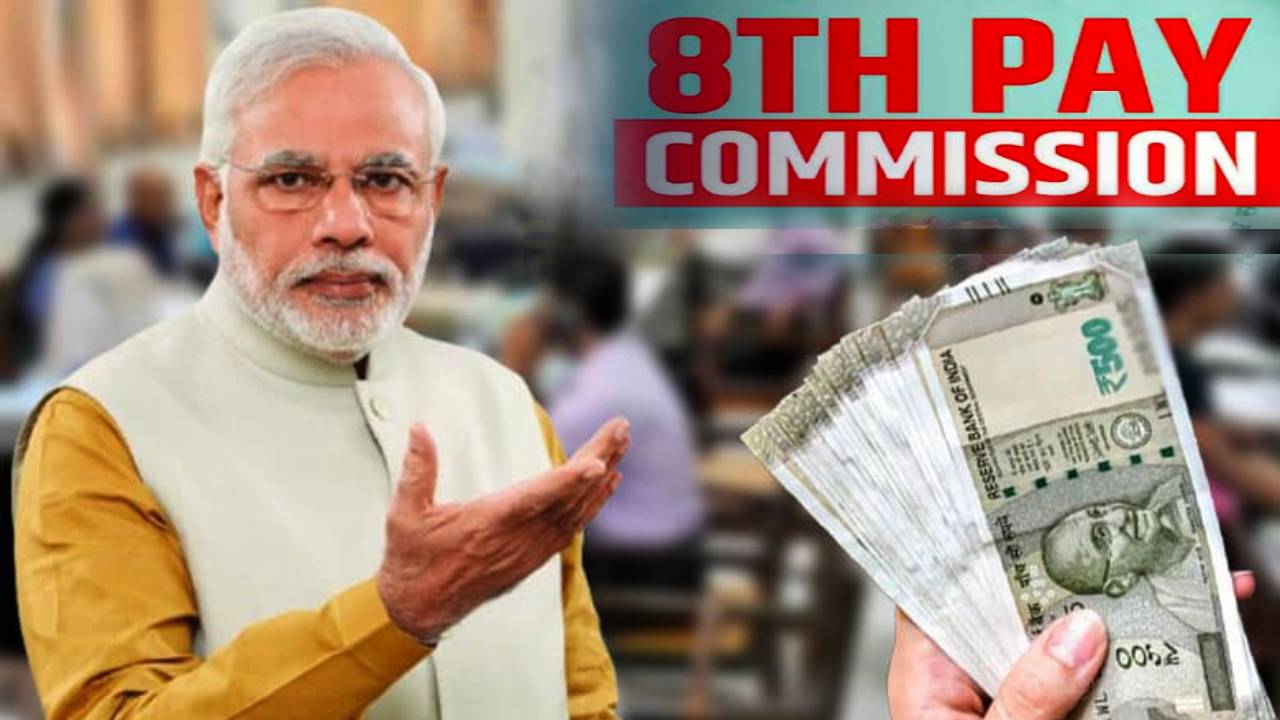 8th Pay Commission : 8వ వేతన సంఘంపై బిగ్ అప్డేట్.. ఫిట్మెంట్ ఫ్యాక్టర్ ఇదేనా? భారీగా పెరగనున్న కేంద్ర ఉద్యోగులు, పెన్షనర్ల వేతనాలు..! 8th Pay Commission : 8వ వేతన సంఘంపై బిగ్ అప్డేట్.. ఫిట్మెంట్ ఫ్యాక్టర్ ఇదేనా? భారీగా పెరగనున్న కేంద్ర ఉద్యోగులు, పెన్షనర్ల వేతనాలు..!