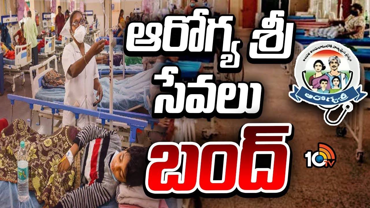 Aarogyasri : ఆరోగ్య శ్రీ సేవలు బంద్
