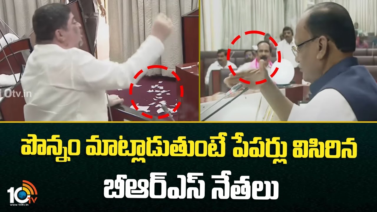పొన్నం మాట్లాడుతుంటే పేపర్లు విసిరిన బీఆర్ఎస్ నేతలు