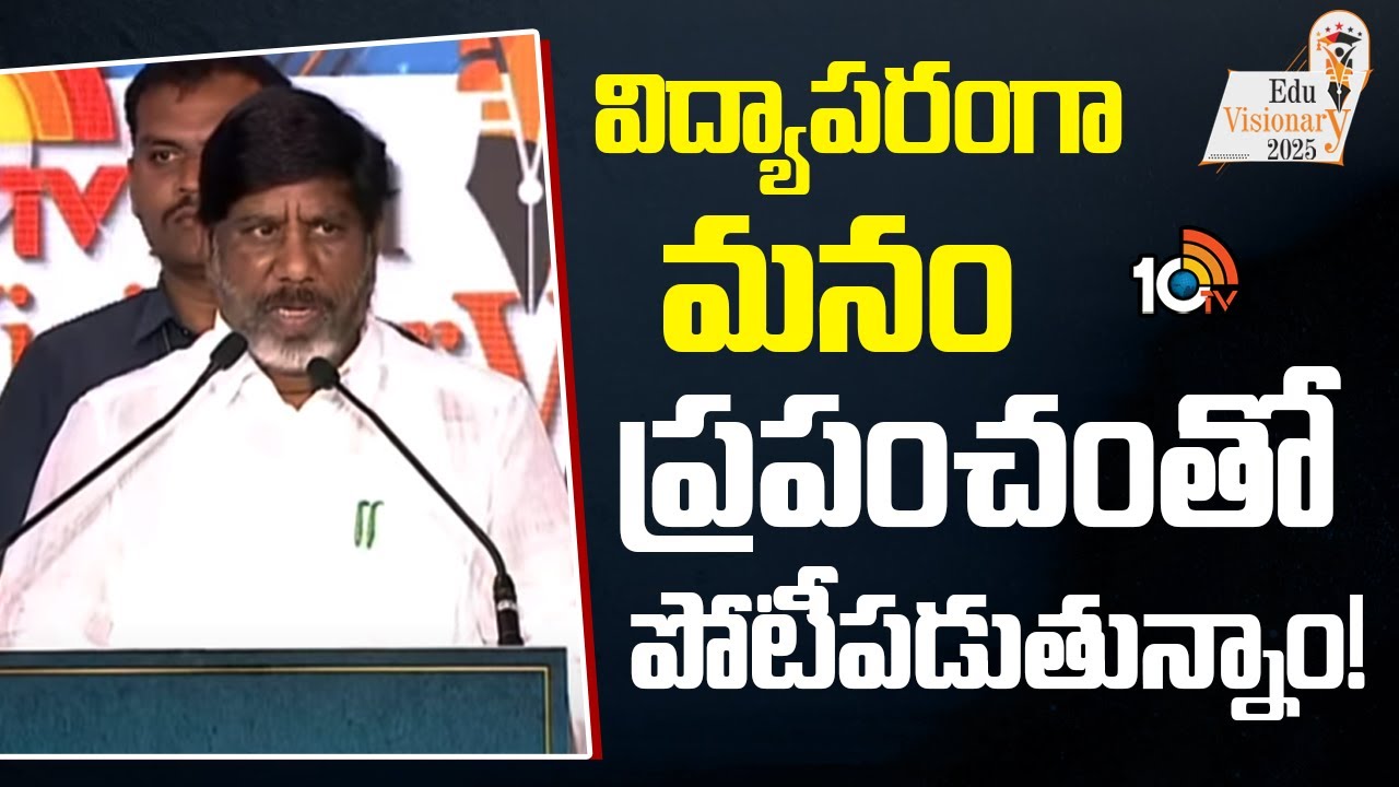 10TV Edu Visionary 2025: విద్యాపరంగా మనం ప్రపంచంతో పోటీపడుతున్నాం: మల్లు భట్టి