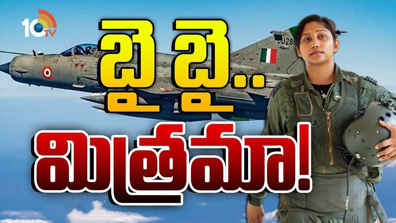 MiG-21 : మిగ్ 21 జెట్ ఫైటర్స్ కి బై బై