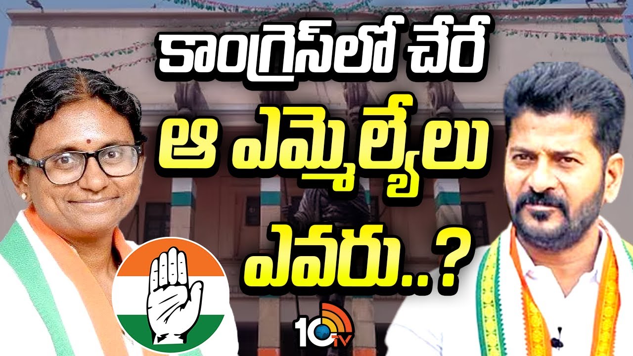 ఆపరేషన్ 2.0తో బీఆర్ఎస్ ఎల్పీ విలీనానికి సీఎం రేవంత్ రెడ్డి స్కెచ్ వేస్తున్నారా?